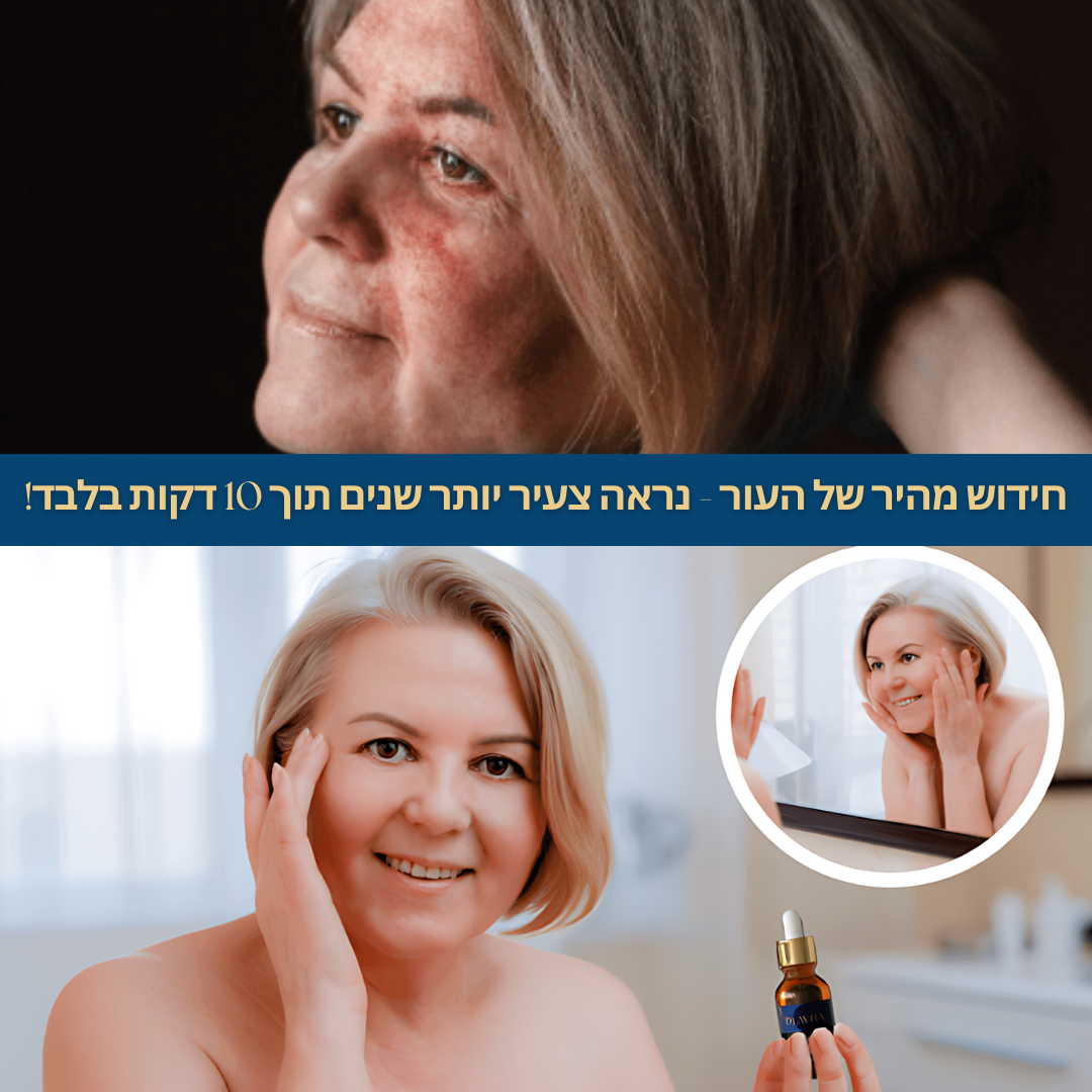 AgeRevita™ | הסר קווים עדינים וקמטים תוך 10 דקות בלבד!