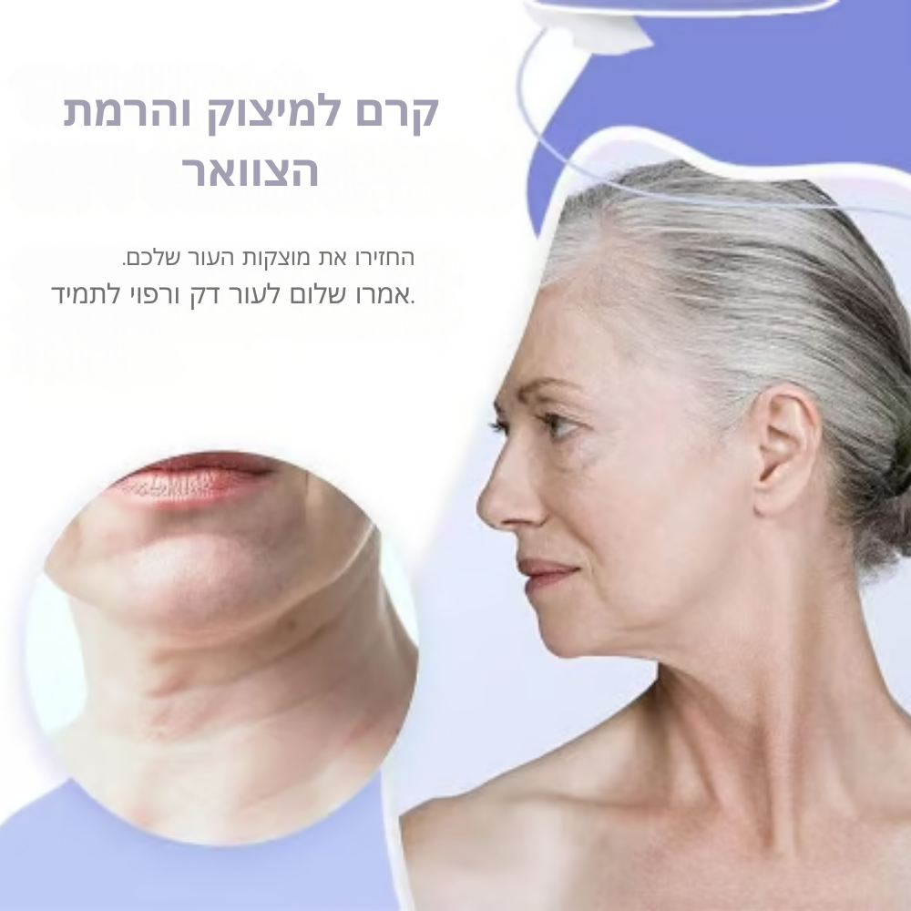 FirmLift™ | העלימו קמטים והדקו עור רפוי בצוואר תוך 7 ימים בלבד!