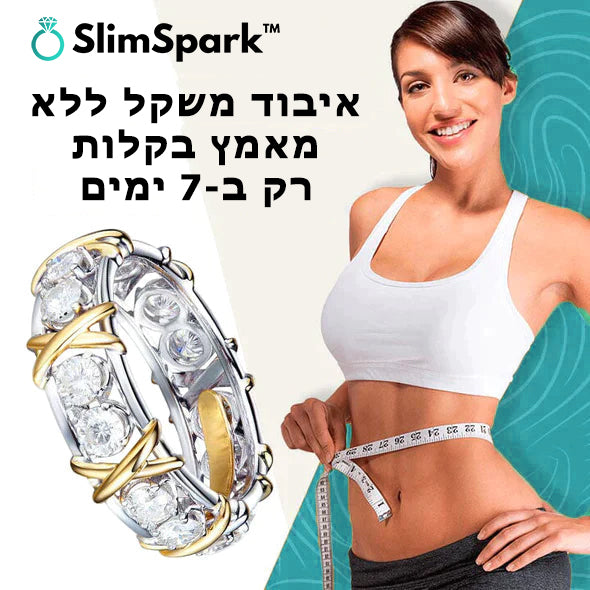 SlimSpark™ | טבעת הרזיה מואסניט מגנטולוגית