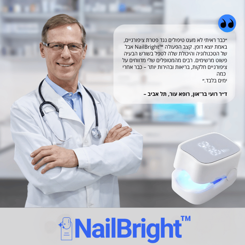 NailBright™ - מכשיר לייזר לפטרת ציפורניים – לציפורניים נקיות ובריאות במהירות, בלי לצאת מהבית