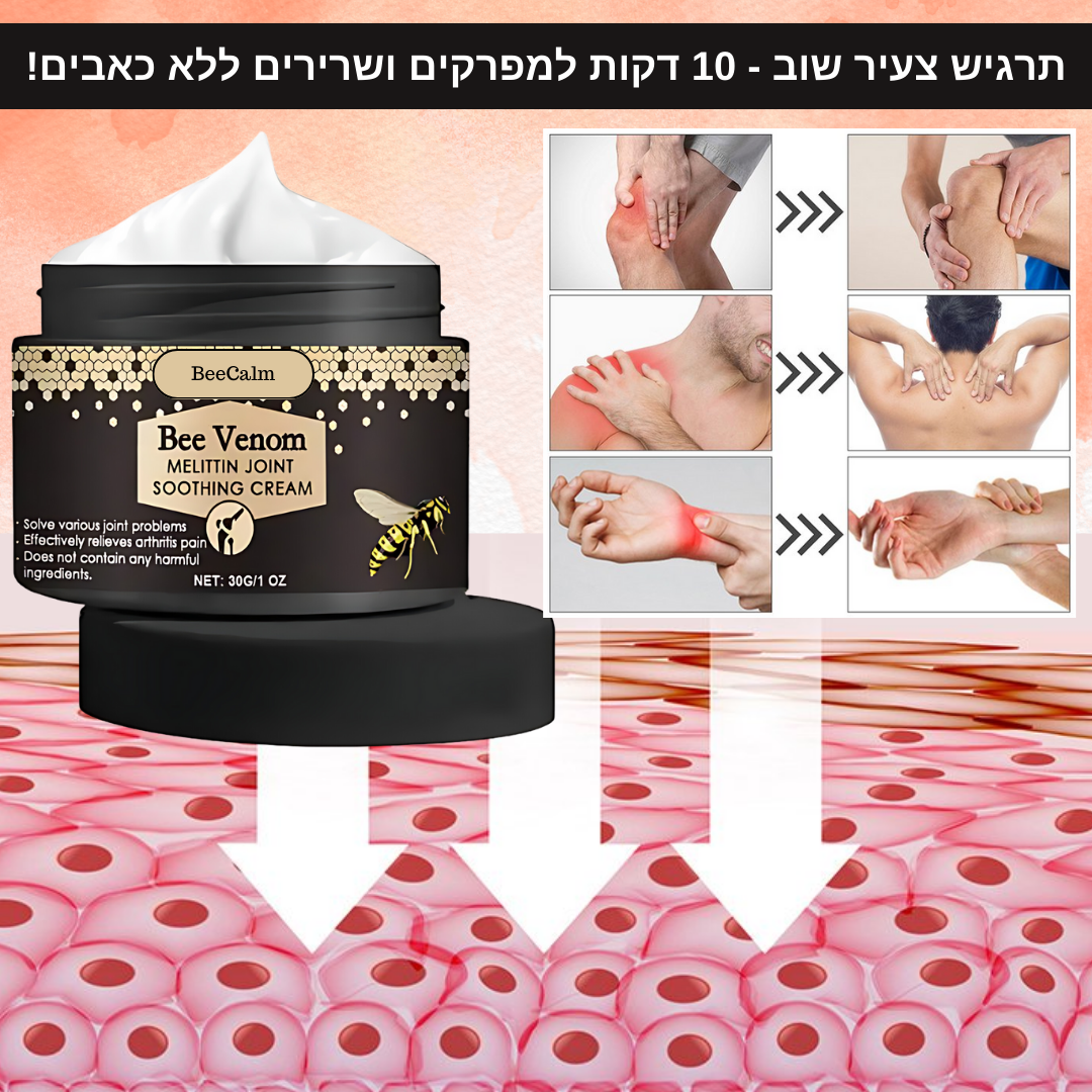 BeeHeal™ | הקרם האחרון לשיכוך כאבים שתזדקק לו - תוצאות מיידיות תוך 10 דקות!