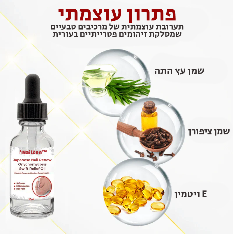 NailZen™ | הסירו פטרת ציפורניים תוך 10 דקות בלבד!