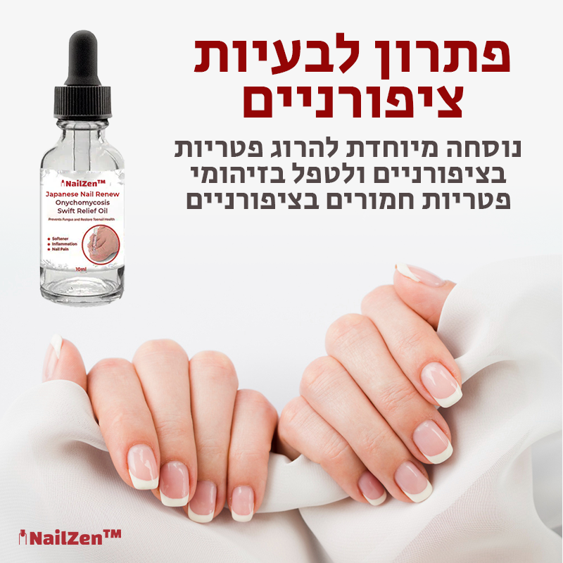 NailZen™ | הסירו פטרת ציפורניים תוך 10 דקות בלבד!
