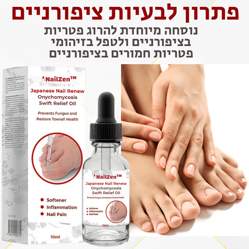 NailZen™ | הסירו פטרת ציפורניים תוך 10 דקות בלבד!