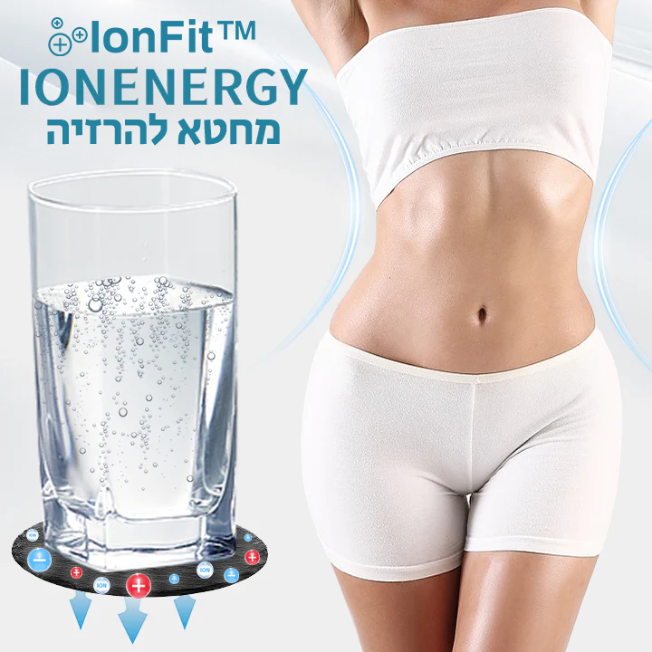 IonFit™ | להמיס קילוגרמים ורעלים פי 5 מהר יותר תוך 10 דקות בלבד!