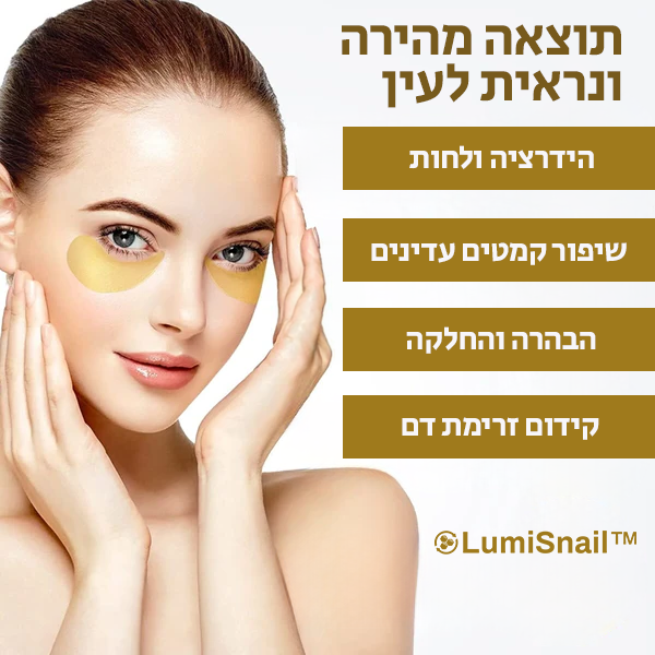 LumiSnail™ | להיפטר מעפעפיים נפוחים ושקיות תוך דקות!