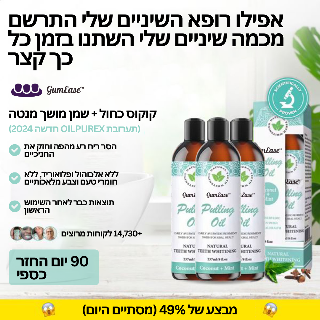 GumEase | קבלו הקלה מיידית ממחלות חניכיים, כאבי שיניים וריח רע מהפה!