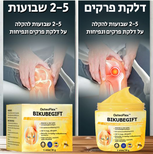 OsteoFlex | העלימו כאבי מפרקים והחזירו את הניידות תוך 5 ימים בלבד!