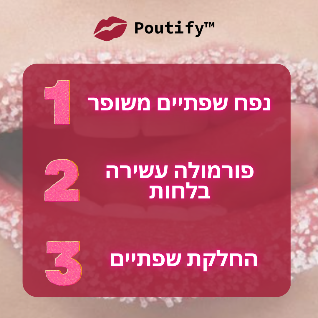 Poutify | השיגי שפתיים מלאות וחושניות תוך דקות!