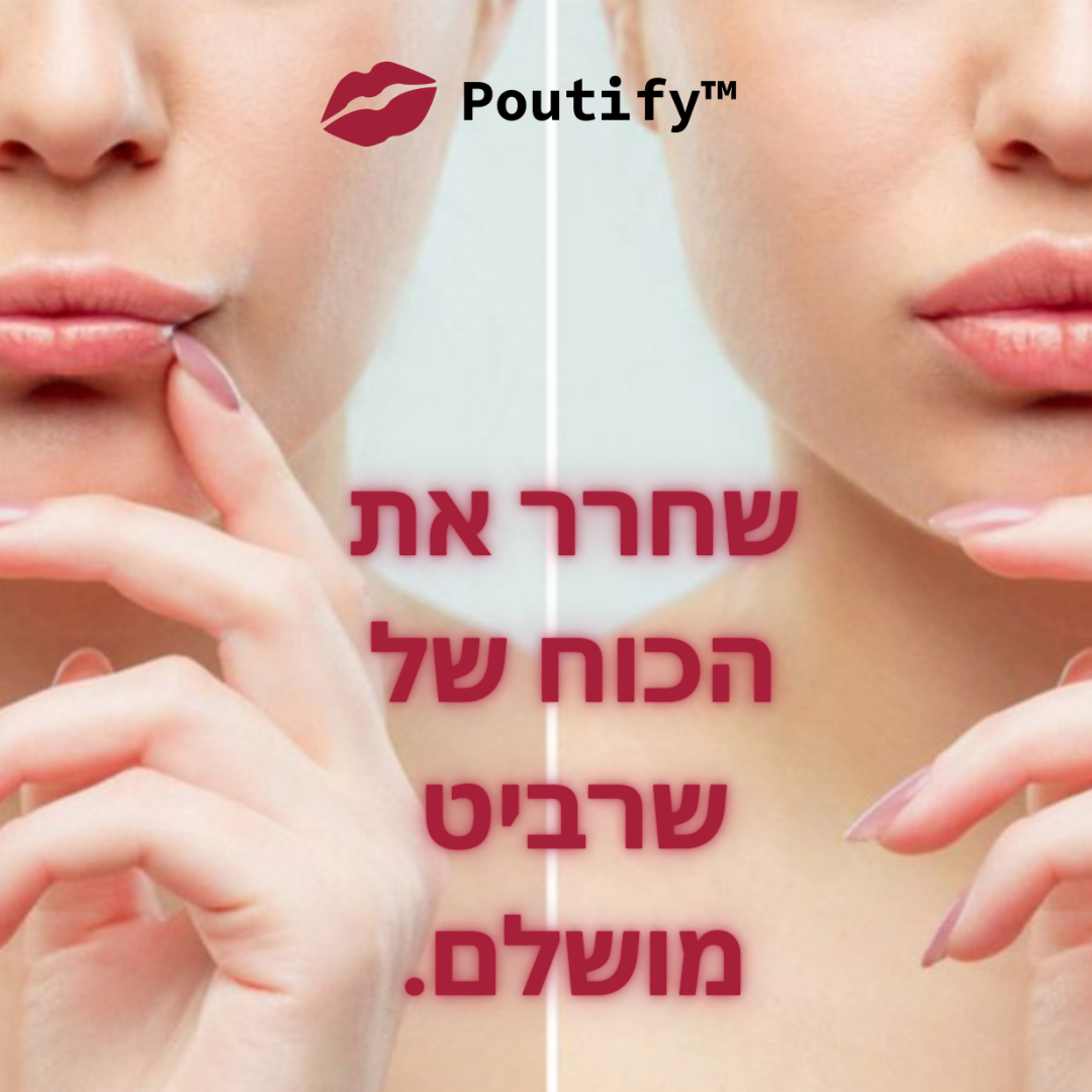 Poutify | השיגי שפתיים מלאות וחושניות תוך דקות!