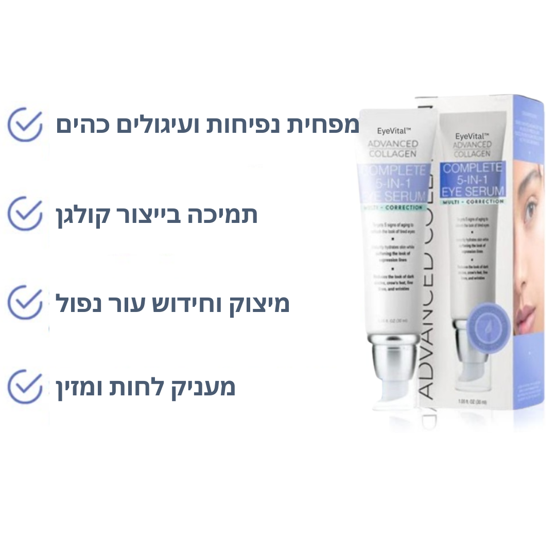 EyeVital™ | מפחית קמטי עיניים ב-95% תוך יומיים בלבד