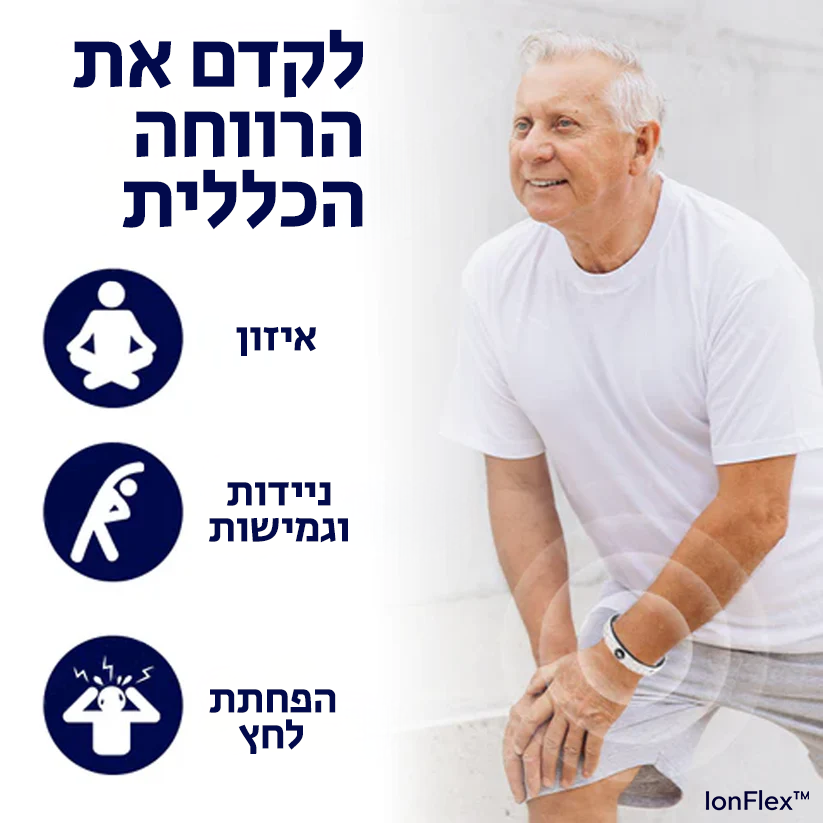 IonFlex | שפרו את שיווי המשקל והניידות שלכם ב-97% תוך 24 שעות בלבד!