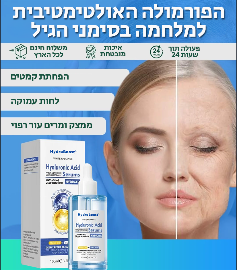 HydraBoost | השיגי מראה צעיר וזוהר תוך 7 ימים בלבד!
