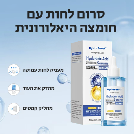 HydraBoost | השיגי מראה צעיר וזוהר תוך 7 ימים בלבד!