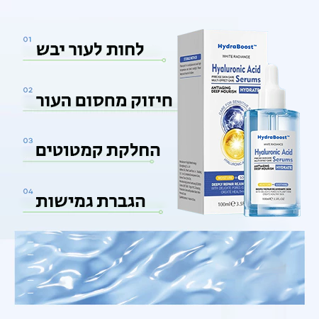 HydraBoost | השיגי מראה צעיר וזוהר תוך 7 ימים בלבד!