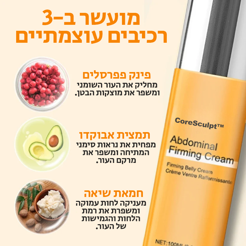 CoreSculpt™ | הידק את הבטן שלך והעלם סימני מתיחה תוך 7 ימים!