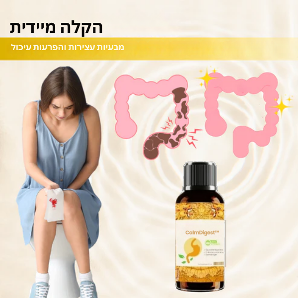 CalmDigest™ | חיסול 93% מבעיות העיכול תוך 3 ימים בלבד!