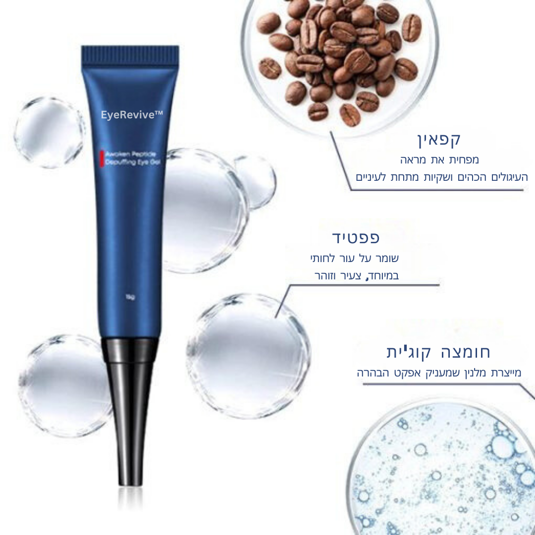EyeRevive™ | מוחק עיגולים כהים ונפיחות ב-87% תוך יומיים בלבד!