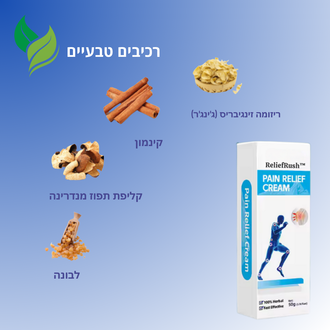 ReliefRush™ | מחסל כאבי מפרקים בלתי נסבלים ב-98% - ללא תרופות, ללא ניתוח!