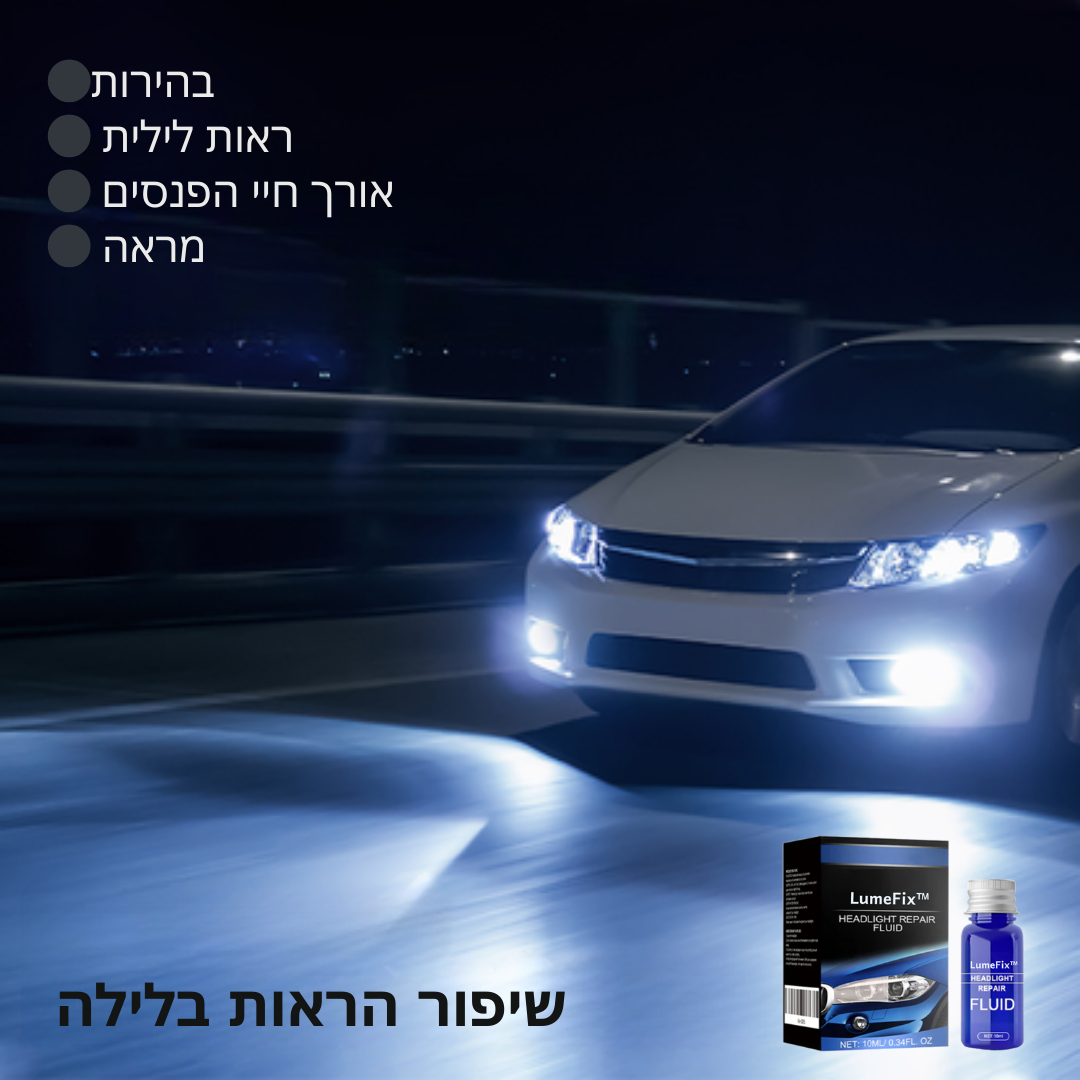 LumeFix™ | הופך את הפנסים לבהירים וצלולים פי 5 תוך שניות בלבד!