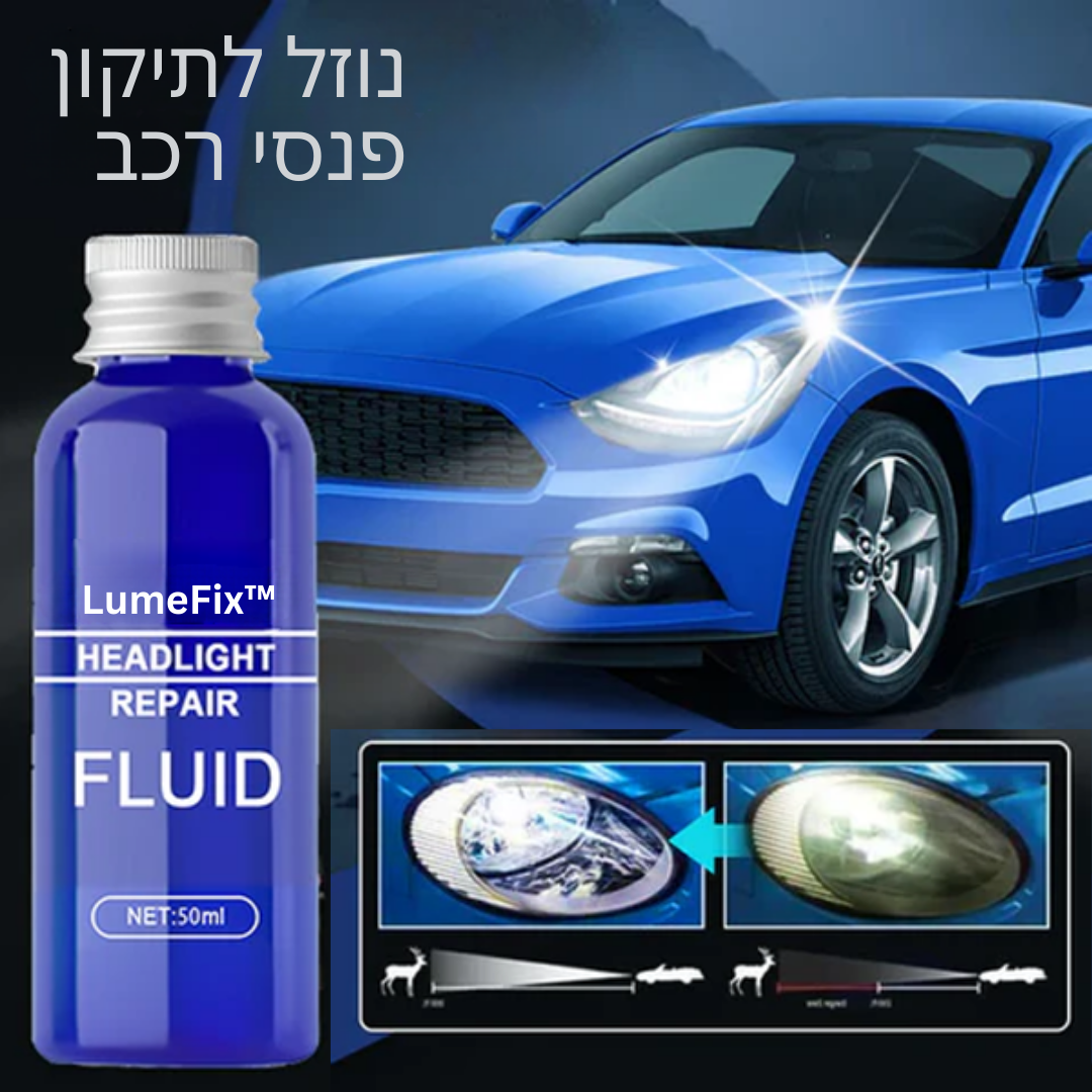 LumeFix™ | הופך את הפנסים לבהירים וצלולים פי 5 תוך שניות בלבד!