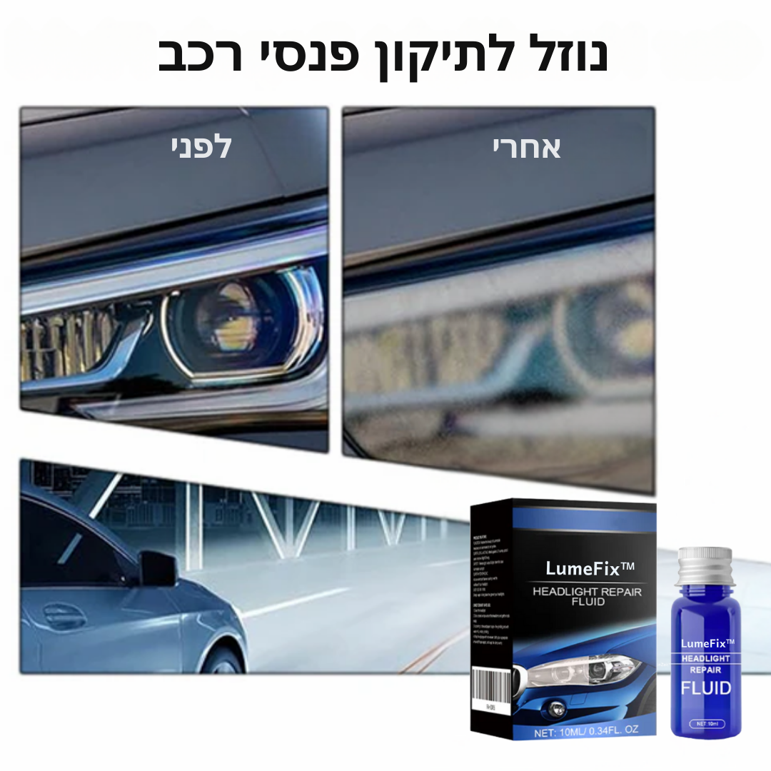 LumeFix™ | הופך את הפנסים לבהירים וצלולים פי 5 תוך שניות בלבד!
