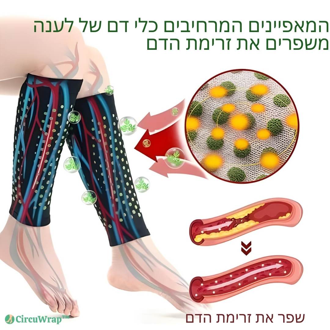 CircuWrap™ | מפחית נפיחות ברגליים ומשפר את זרימת הדם ב-92% תוך 24 שעות!