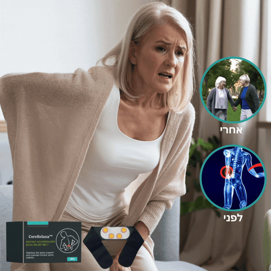 CoreRelaxa™ | מקל על כאבי סכיאטיקה וגב ב-92% תוך 30 דקות!