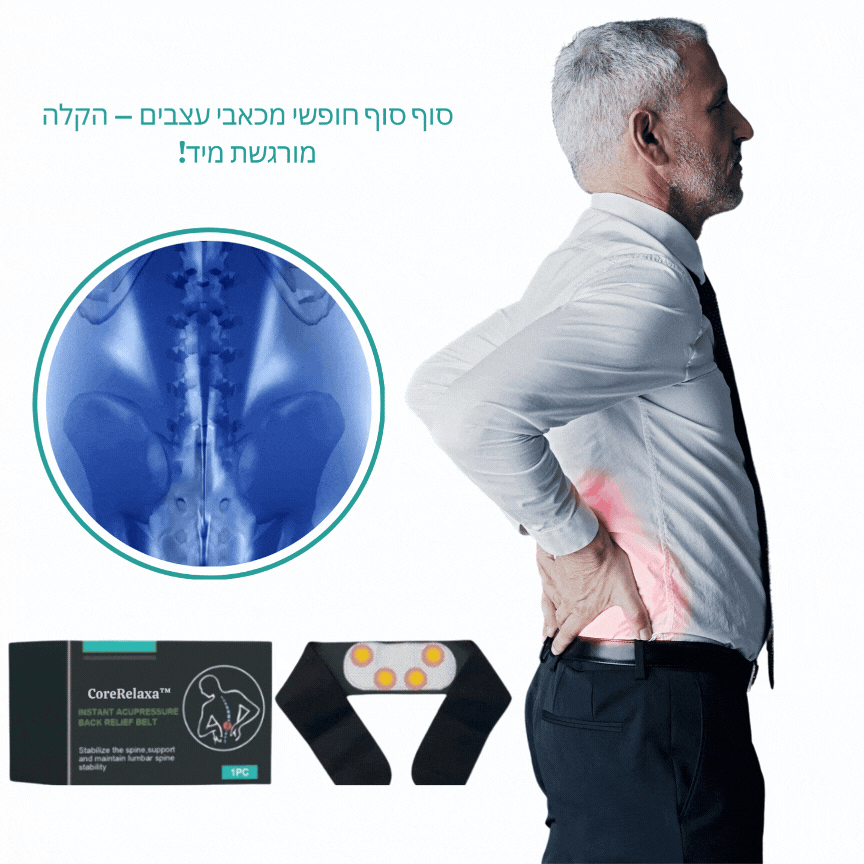 CoreRelaxa™ | מקל על כאבי סכיאטיקה וגב ב-92% תוך 30 דקות!